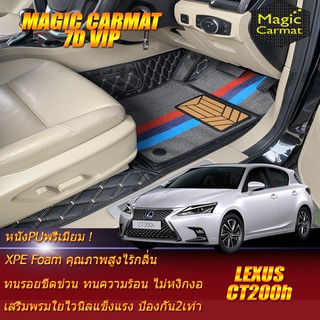 Lexus CT200h 2011-2016 Hatchback Set B (เฉพาะห้องโดยสาร2แถว) พรมรถยนต์ Lexus CT200h พรม7D VIP Magic Carmat