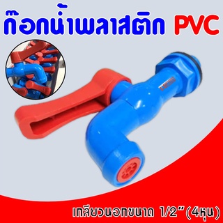 ก๊อกน้ำPVC ก๊อกสนามต่อสายยาง4หุน พีวีซีแท้100% พร้อมลูกยางแบบโยกซ้ายขวา ก๊อกบอล ก๊อกสนาม ก๊อกน้ำ