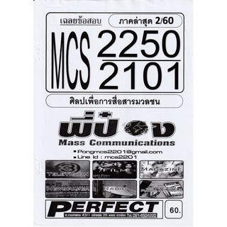 ชีทราม เฉลยข้อสอบ MCS2250/MCS2101 วิชาศิลปเพื่อการสื่อสารมวลชน #พี่ป๋อง