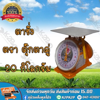 ตาชั่ง กิโล ตราตุ๊กตาคู่ จานแบน เครื่องชั่งกิโลสปริงขนาด 20 กิโลกรัม  เครื่องชั่งน้ำหนักชั่งสินค้า อาหาร ผักผลไม้