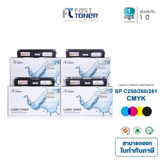 จัดส่งฟรี!! Fast Toner หมึกเทียบเท่า Ricoh SP C250 BKCMY ชุด 4 สี For Ricoh Aficio SP C250DN/ C250Sf/ C260DNw/ C261SNW