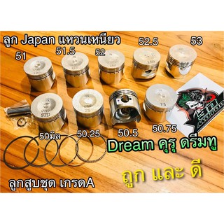 ลูกสูบ ชุด Dream คุรุ ดรีม ทู GN5 Dream2 JAPAN ก.แดง ก.เหลือง