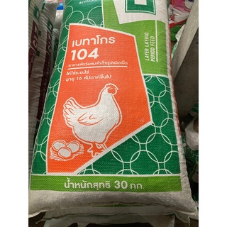 อาหารไก่ไข่เบทาโกร104 1กิโล (แบ่งขาย)