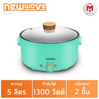 Newwave หม้อเอนกประสงค์ Moji ต้ม ทอด ตุ๋น สีพาสเทล ขนาด 5 ลิตร Electric Hot Pot รุ่น REP-1302