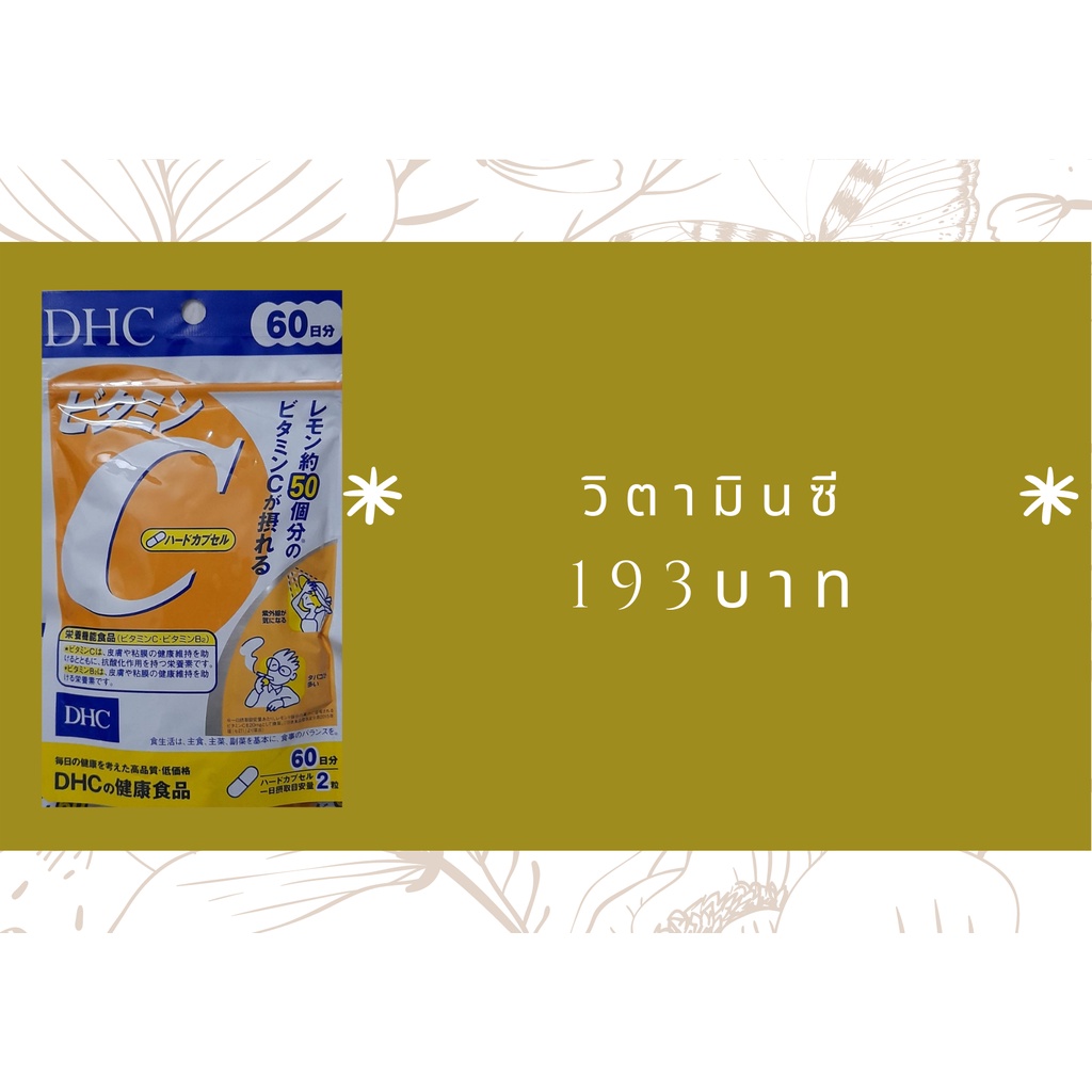 วิตามินซี##นำเข้าจากญี่ปุ่น#DHC Vitamin C วิตามินซี 60วัน 2ซอง ของแท้100% นำเข้าจากญี่ปุ่น (ล็อตใหม่ล่าสุด)