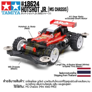 [รถมินิโฟร์วีล] TAMIYA 18624 1/32 Hotshot Jr. (MS Chassis) รถทามิย่าแท้ mini4wd