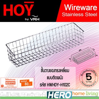 HOY ชั้นวางของทรงเหลี่ยมแบบติดผนัง รุ่น HWHOY-H102C