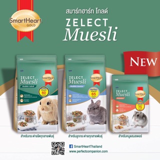 อาหารกระต่าย หนูแฮมสเตอร์ สมาร์ทฮาร์ท Select Muesli 500 กรัม