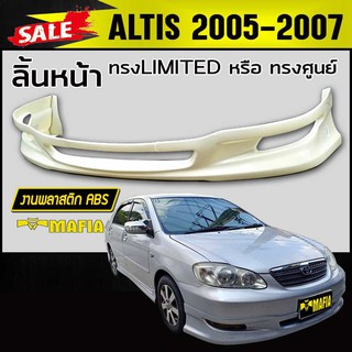 ลิ้นหน้า สเกิร์ตหน้า ALTIS 2005 2006 2007 ทรงศูนย์ พลาสติกABS (งานดิบไม่ทำสี)