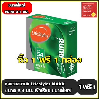 ++ซื้อ 1 ฟรี 1 กล่อง++ถุงยางอนามัย LifeStyles Maxx " ไลฟ์สไตล์ แมกซ์ " ผิวเรียบ ขนาดใหญ่ 54 มม.