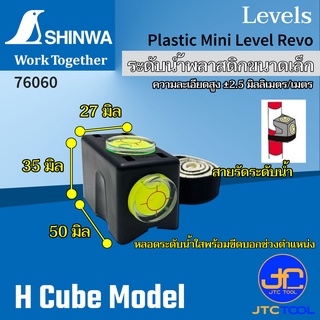 Shinwa เครื่องมือวัดระดับน้ำพลาสติก รุ่น 76060 - Plastic Min Level No.76060