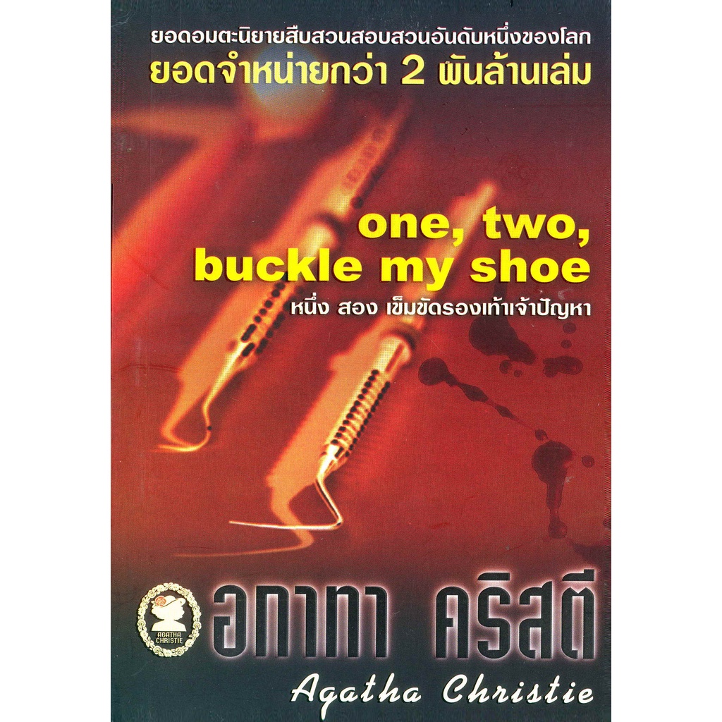 อกาทา คริสตี Agatha Chrisstie  หนึ่ง สอง เข็มขัดรองเท้าเจ้าปัญหา  One, Two, Buckle My Shoe