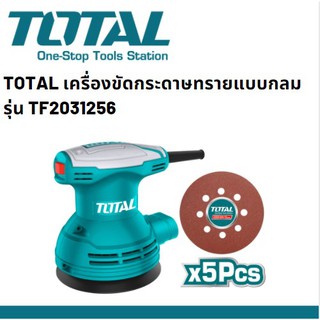 TOTAL เครื่องขัดกระดาษทรายแบบกลม 320 วัตต์ 125 mm รุ่น TF2031256 แถมฟรี!! กระดาษทราย+แปรงถ่าน รับประกัน 1 ปี