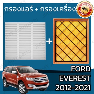 กรองแอร์ + กรองอากาศเครื่อง ฟอร์ด เอเวอเรสต์ 2012-2021 Ford Everest Car A/C Filter + Engine Air Filter กรองอากาศ ฟอด