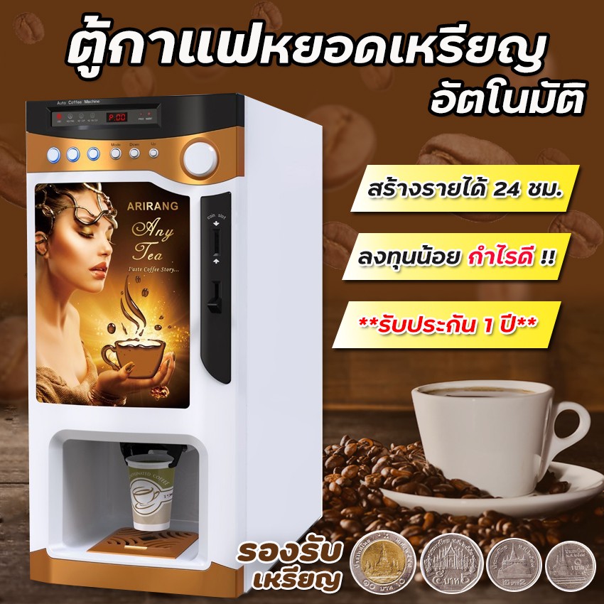 (19,500)ตู้กาแฟหยอดเหรียญ ตู้กาแฟอัตโนมัติ ตู้ชงกาแฟอัตโนมัติ เครื่องชงกาแฟอัตโนมัติ เครื่องชงกาแฟหยอดเหรียญ