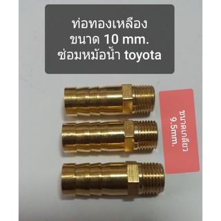 ท่อทองเหลืองซ่อมที่เสียบหม้อน้ำโตโยต้า ขนาด10mm.