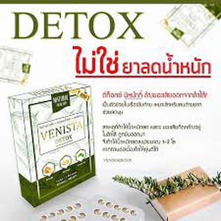 แท้💯Venista Detox เวนิสต้าดีท็อกซ์ ซื้อ1แถม1กล่อง=2กล่องได้60เม็ด