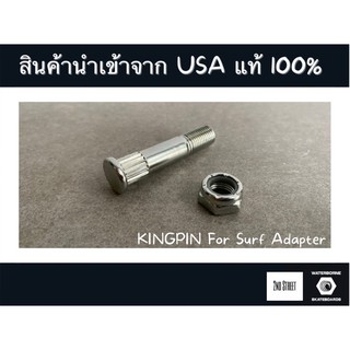 💥 WATERBORNE SURF ADAPTER KINGPIN REPLACEMENT วอเตอร์โบน คิงพิน พร้อมน็อตกันคลาย