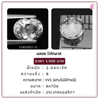 พลอยไวโทพาส White Topaz ขนาด 9x7 มม. พลอยแท้ มีใบรับรอง