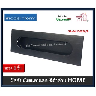 มือจับฝัง มือจับฝังสีดำ มือจับสีดำ มือจับฝังสแตนเลส 304 Modernform GA-04-150x50/B