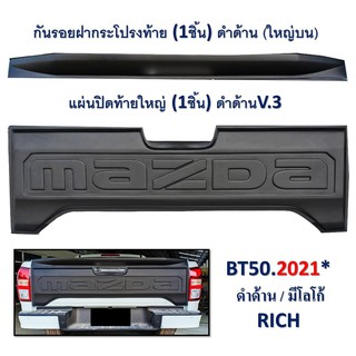 ครอบปิดท้าย BT-50 2021 สีดำด้าน