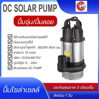 ปั้มน้ำโซล่าเซลล์ ปั้มน้ำ DC solar pump Submergible Brushless 400W 440W 800W 1100W 1500W ปั้มจุ่ม ปั้มลอย 1แรง 2แรง