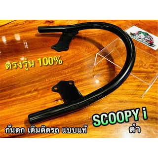 สีดำ กลม กันตก SCOOPYi ดำ รุ่นแรก บาร์ท้ายเบาะ เหล็กกันตก เดิมติดรถ แบบแท้ T030-51