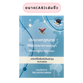 ประมวลกฎหมาย วิธีพิจารณาความอาญา  พ.ศ.2566 เล่มจิ่ว