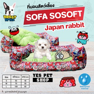 เบาะนอน ที่นอน สำหรับสัตว์เลี้ยง DOGGY STYLE รุ่น SOFA SO SOFT ลาย Japan Rabbit (แบบตัวเลือก)