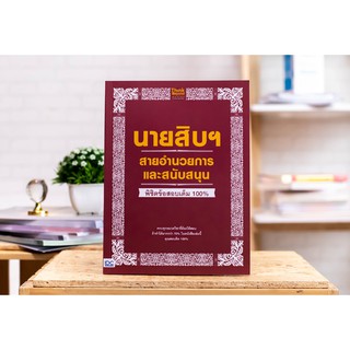 หนังสือ นายสิบฯ สายอำนวยการและสนับสนุน พิชิตข้อสอบเต็ม 100% 9786164491847