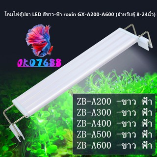 Zboss/โคมไฟตู้ปลา COLORFUL LED สำหรับตู้ปลา ขนาด 12-24 นิ้ว ปรับแสงไฟได้ 3 แบบ