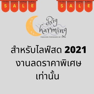 Sale 2021 เสื้อผ้าชุดเดรส ชุดเซต ราคาส่ง สำหรับสาวอวบ อก 32 34 36 38 40 42 44 46 48 50  สำหรับไลฟ์สดเท่านั้น