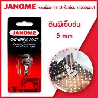 Janome ตีนผีเย็บย่น 5 mm ระบบแมคคานิก จักรกระเป๋าหิ้ว