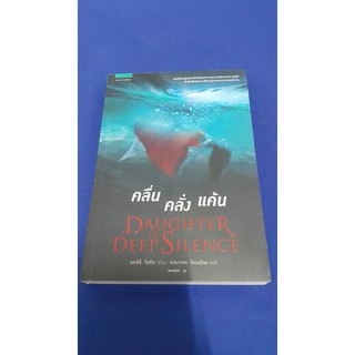 คลื่น คลั่ง แค้น DAUGHTER OF DEEP SILENCE เขียนโดย แคร์รี  ไรอัน