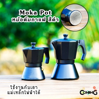 หม้อต้มกาแฟสด MokaPot ใช้งานบนเตาinduction ขนาด 3คัพ 6คัพ สีดำ