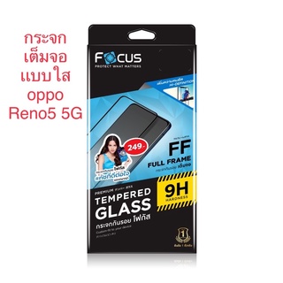 oppo Reno5 5G ฟิล์มกระจกกันรอยกันกระแทก Focus เเท้