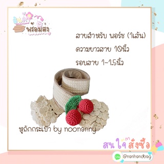 หูถักกระเป่า รุ่น พอช (pochette) 1 เส้น สายยาว 12 นิ้ว สีครีม