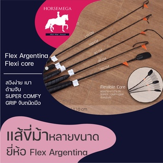 เเส้ขี่ม้าหลายขนาด (1แถม1) Flex Argentina Whips