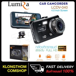 LUMIRA LCDV-040 กล้องติดรถยนต์ จอ 4 นิ้ว กล้องหน้า+หลังครบชุด ความคมชัดระดับ FullHD 30FPS ของแท้