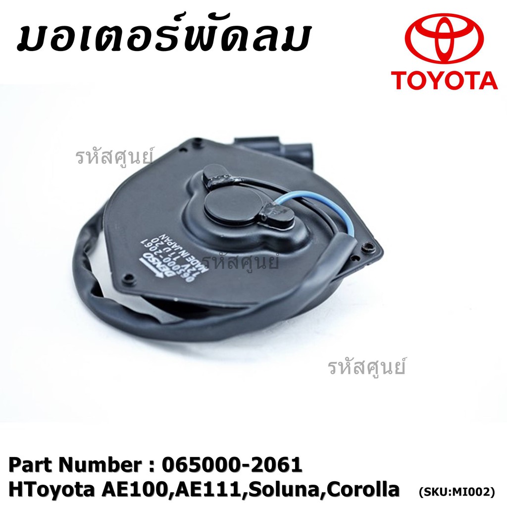 มอเตอร์พัดลมหม้อน้ำ/แอร์ Toyota AE100,AE111,Soluna,Corolla 065000-2061 (ประกัน 6 เดือน)หมุนซ้าย/ปลั๊กดำ/ระยะรูยึด 105มม.