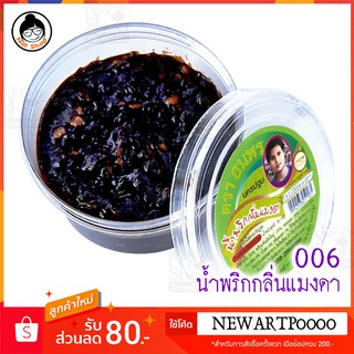 น้ำพริก กลิ่นแมงดา (ไม่ใช้วัตถุกันเสีย) อย.73-2-02059-6-0011