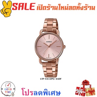 Casio แท้ นาฬิกาข้อมือหญิง รุ่น LTP-E412PG-4ADF (สินค้าใหม่ ของแท้ มีรับประกัน)