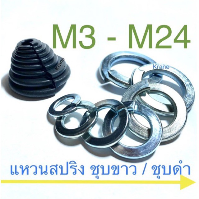 แหวนสปริง ชุบขาว / ชุบดำ M 3 - M 24