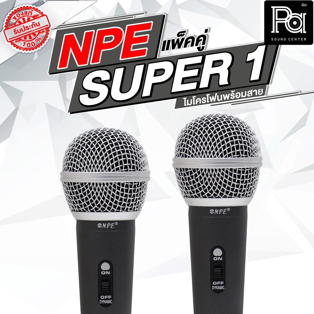 แพคคู่ 2 อัน ไมค์สาย NPE SUPER 1 ไมโครโฟน พร้อมสาย 4.5 เมตร SUPER1 แพคคู่สุดคุ้ม มีสวิทช์ เสียงคมชัด