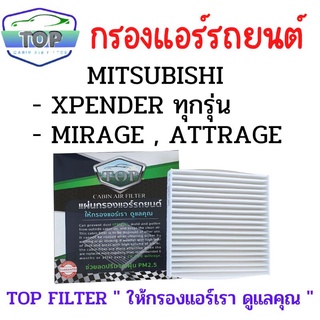 กรองแอร์รถยนต์ TOP Filter สำหรับ XPENDER , MIRAGE , ATTRAGE