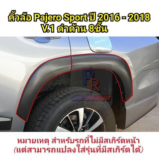 คิ้วล้อ MITSUBISHI PAJERO SPORT ปี 2016-2018 เรียบ 3.5 นิ้ว