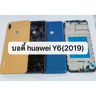 บอดี้ (Body) รุ่น Huawei Y6 2019 สินค้าพร้อมส่ง สีอาจจะผิดเพี้ยน อาจจะไม่ตรงตามที่ลง สามารถขอดูรูปสินค้าก่อนสั่งซื้อได้