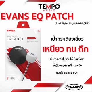 เป้ากระเดื่องเดี่ยว Evans EQ Patch Bass Drum แผ่นเสริมติด Bass drum เหนียว ทน ถึก