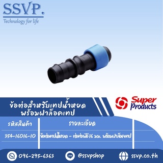 ข้อต่อเทปน้ำหยด- ต่อท่อพีอี 16 มม. พร้อมฝาล็อคเทป รุ่น D-PE  รหัสสินค้า 354-16016-10  บรรจุ 10 ตัว