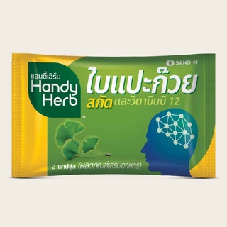 HandyHerb(แฮนดี้เฮิร์บ) Ginkgo ใบแปะก๊วยสกัด และวิตามินบี 12 ขนาด 2 แคปซูล/ซอง